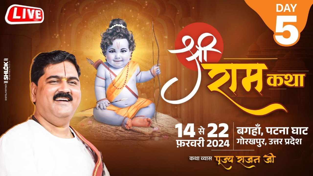 SHRI RAM KATHA | PUJYA RAJAN JEE | SRI SITARAM VIVAH MAHOTSHV | DAY 05
