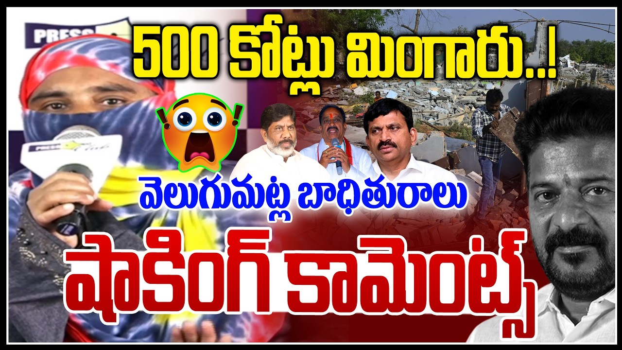 500 కోట్లు మింగారు..! 😱😱 | Velugumatla Women Victim Shocking Comments On Congress Rule | NLT