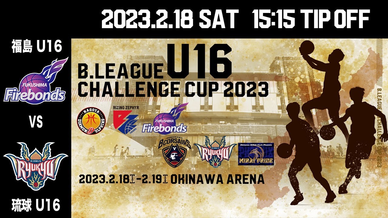 福島 U16 vs 琉球 U16｜DAY1 第4試合｜B.LEAGUE U16 CHALLENGE CUP 2023 ｜2023.2.18｜ 沖縄アリーナ
