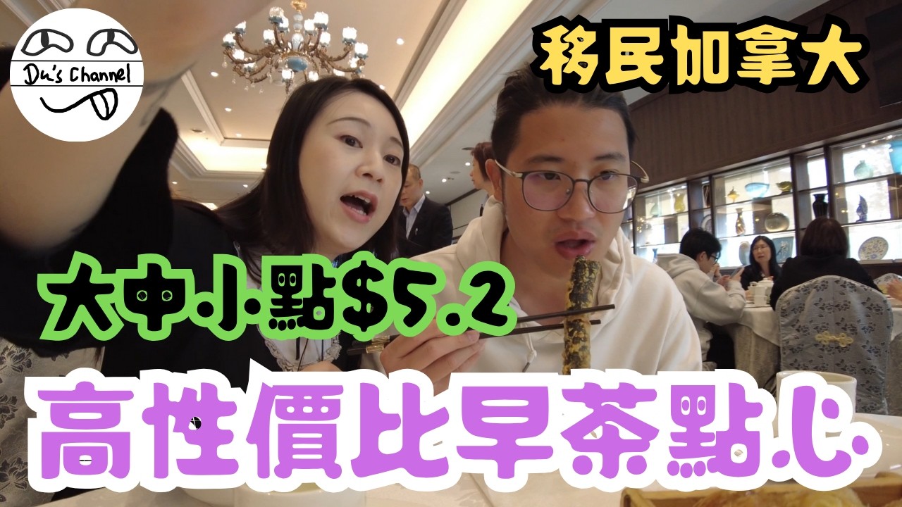 ENG SUB【在加覓食】Markham 早茶點心優惠｜大中小點一律$5.2｜味道 服務 質素 綜合最強｜高性價比 實情係平靚正｜新潮自創點心｜自費非打手｜龍庭食府｜舊百樂軒｜加拿大生活 #移民加拿大