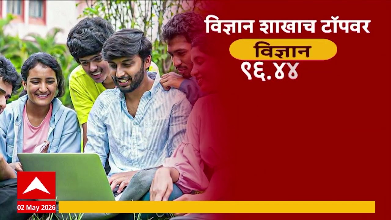HSC Result : 12 वी च्या निकालाची वैशिष्ट्य काय?
