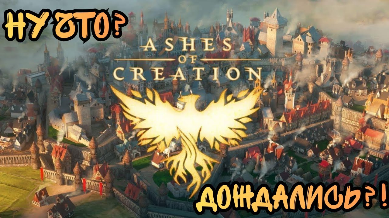 Ashes Of Creation. Игра Не Выйдет
