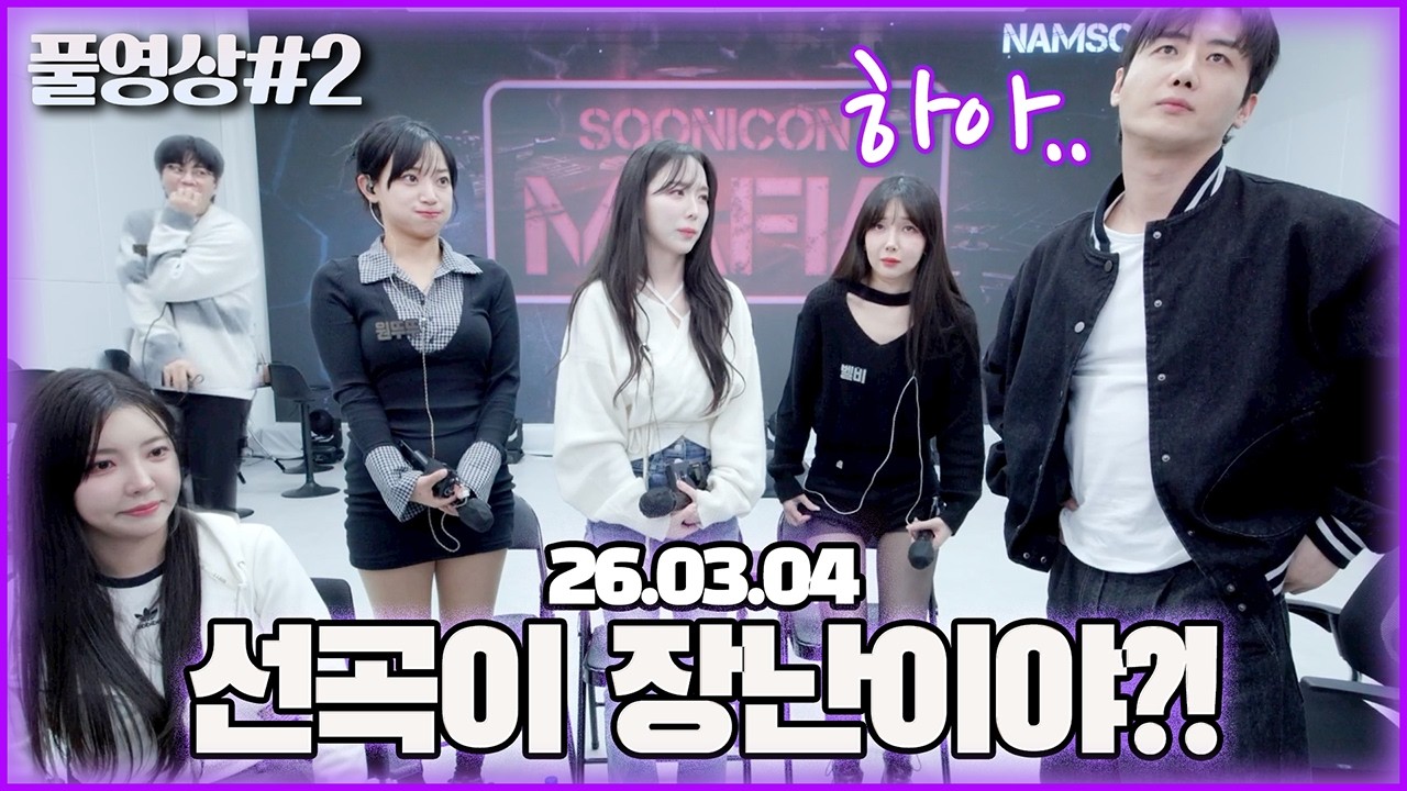 노래팀 선곡 중에 나가버린 석... [26.03.04 남순 풀영상 #2]