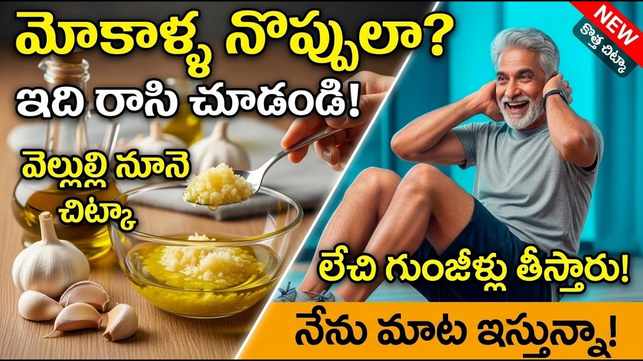 వెల్లుల్లి తో ఇలా చేస్తే మోకాళ్ళ నొప్పులు మాయం | Cure Knee Pains Naturally | Vikramaditya