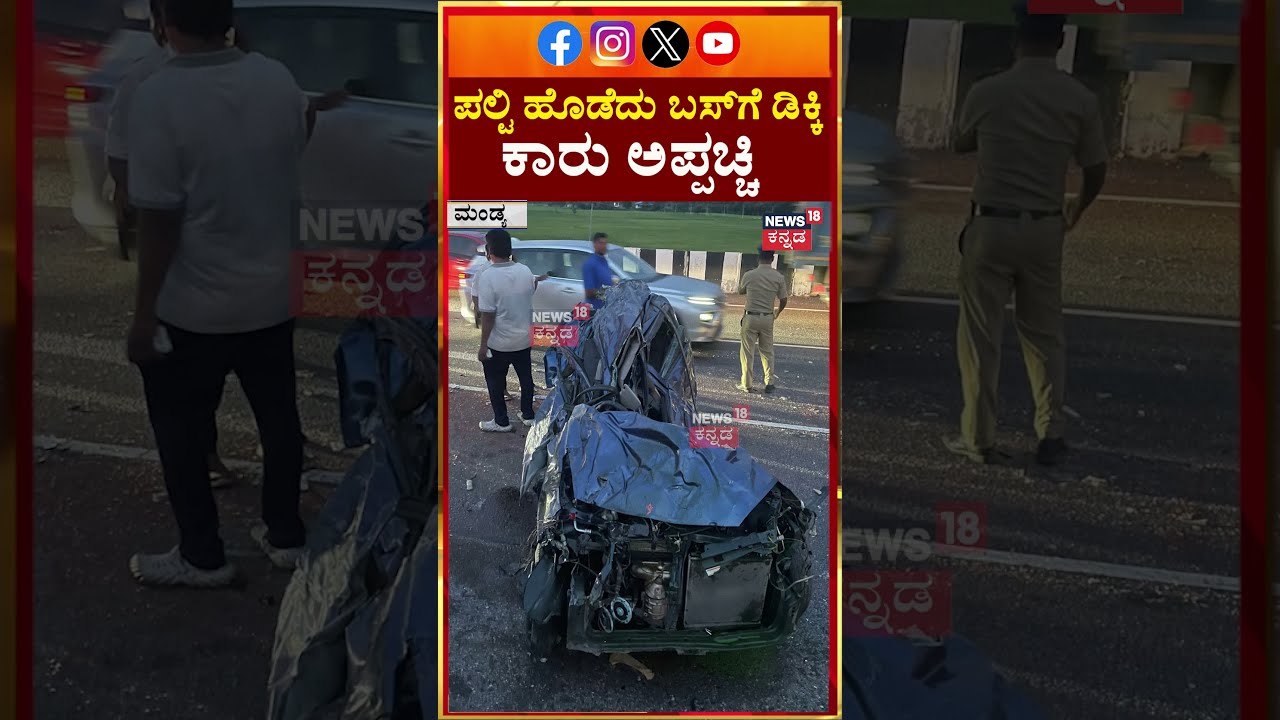 Horrific Accident In Mandya | ನಿಯಂತ್ರಣ ತಪ್ಪಿ ಕಾರು ಪಲ್ಟಿ