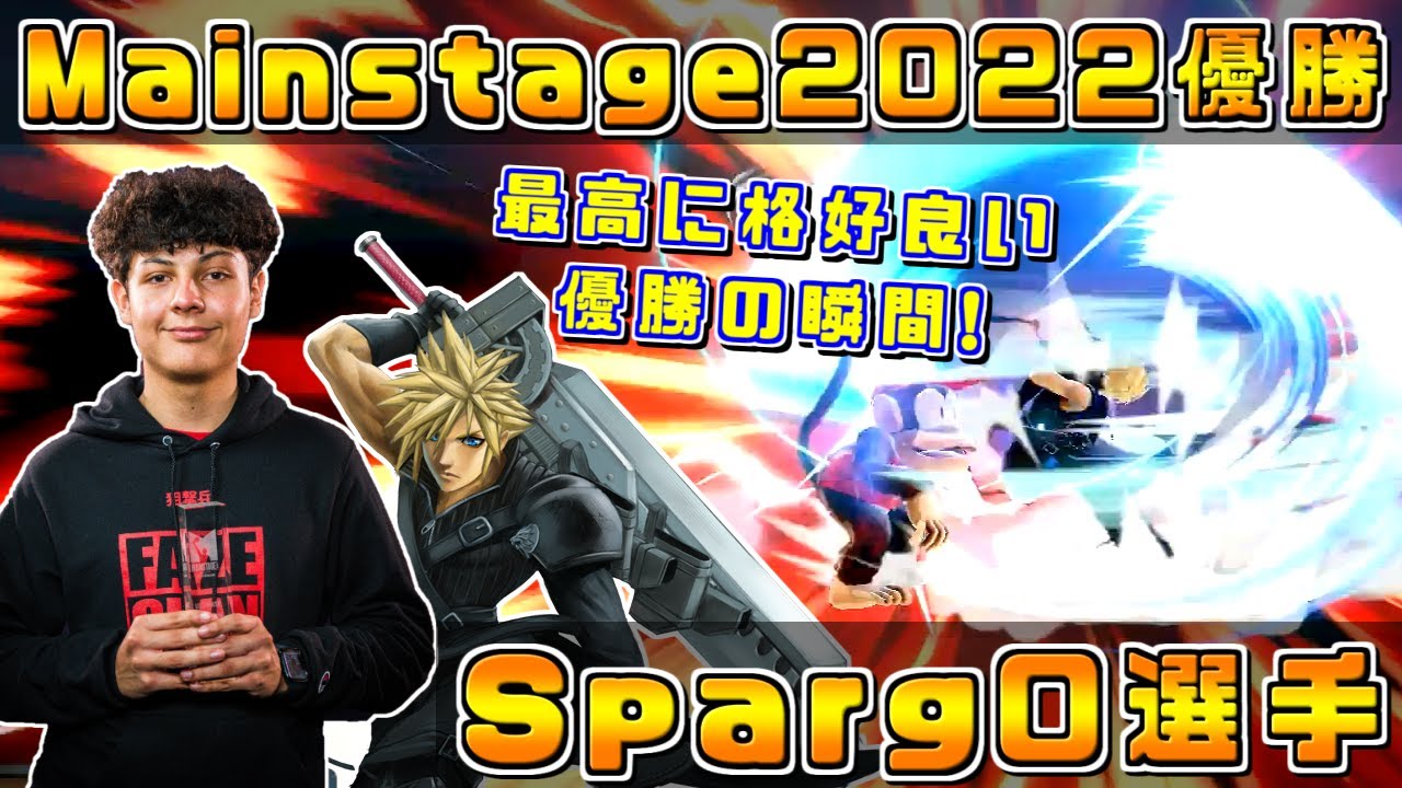 最後は画竜点睛を決めて優勝!!完全復活の神童Sparg0選手 Mainstage2022優勝ハイライト【スマブラSP】