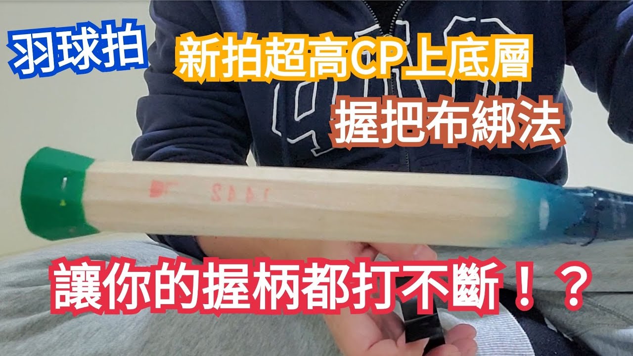 羽球拍 新拍超高CP值上底層，握把布綁法 教學，讓你握柄都打不斷!! #NF800PRO JP版，Badminton racket with grip tutorial