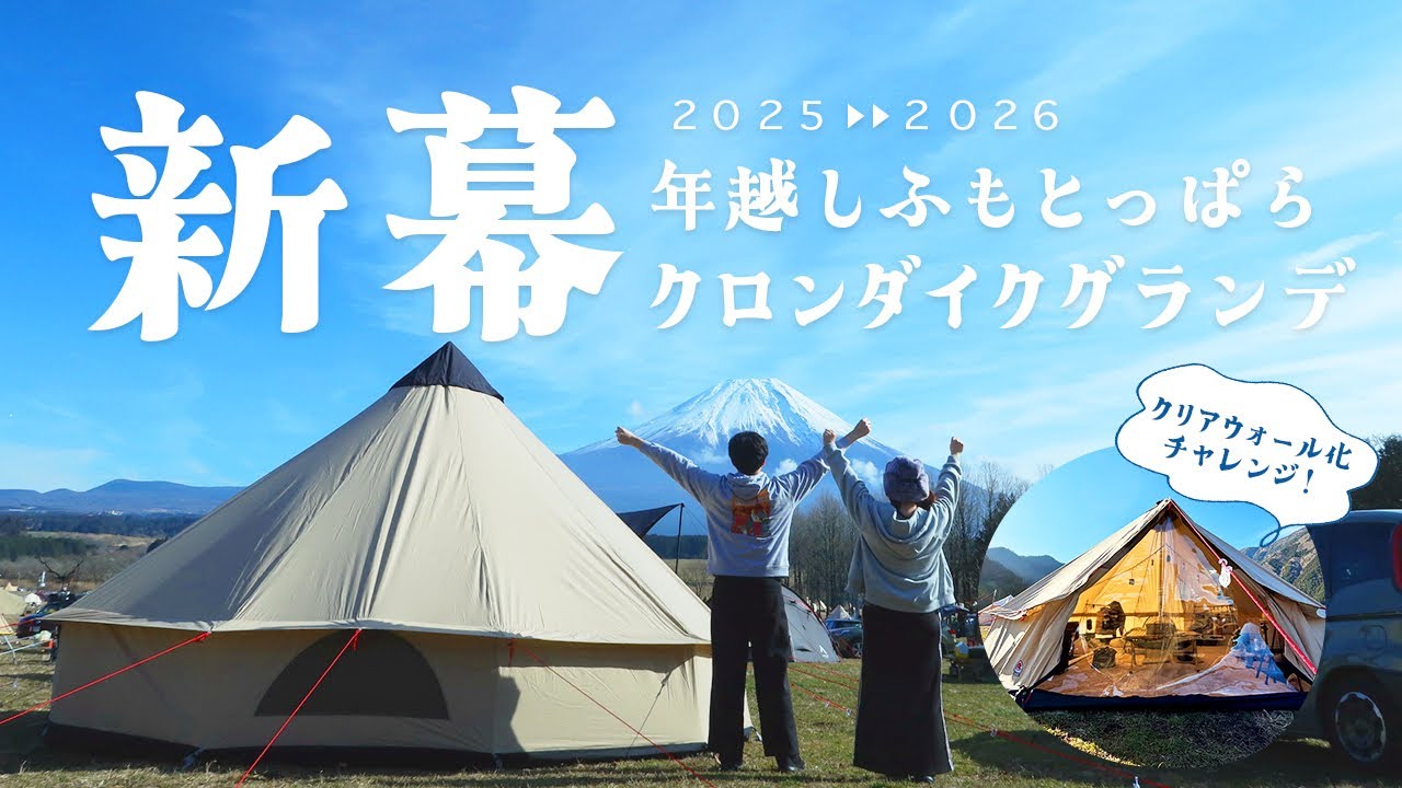 【年越し×新幕】クロンダイクグランデのクリアウォール化に挑戦！