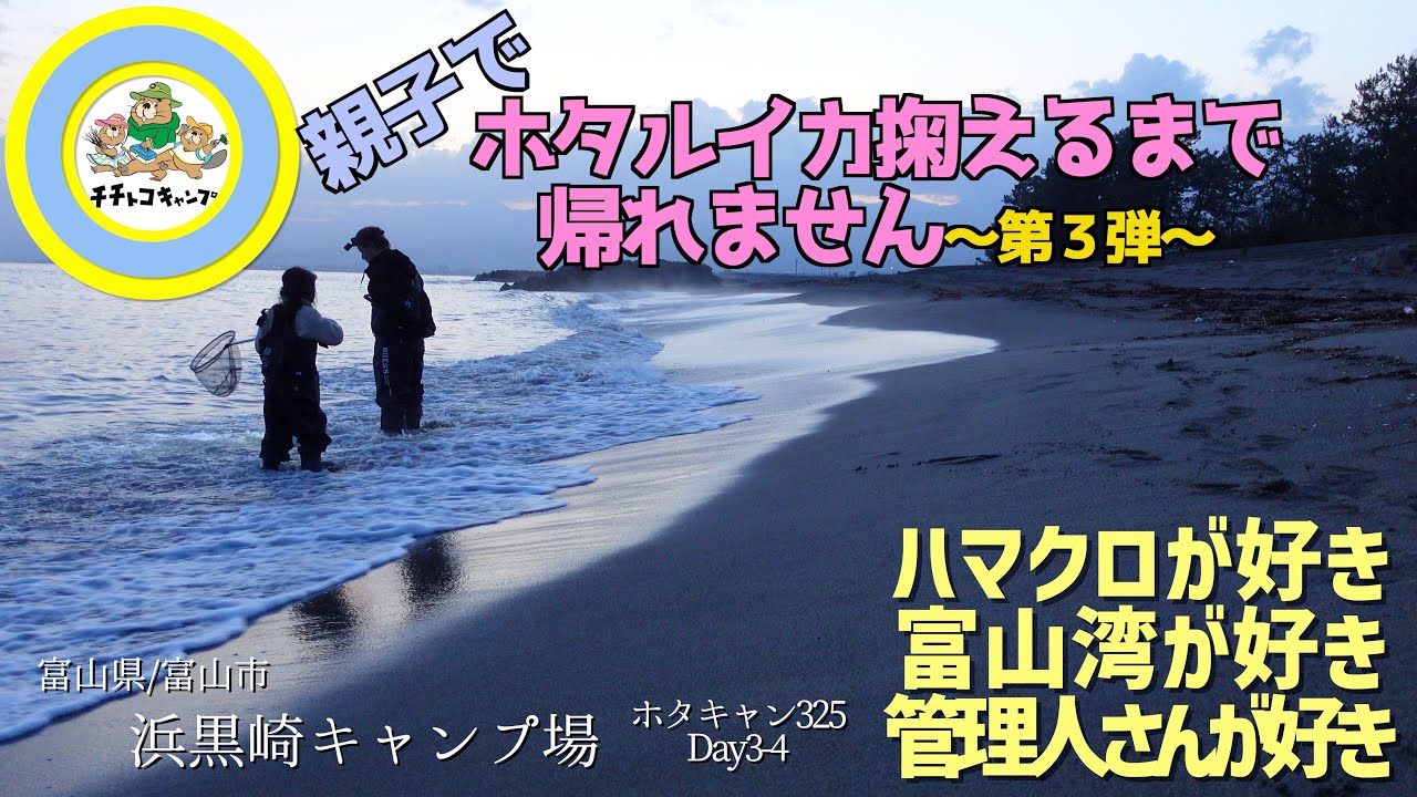 ホタルイカ掬えるまで帰れません！親子で全力で遊ぶ富山とハマクロの魅力！太閤山ランドで遊び寿司を食べ◯◯を拾った富山湾！2023年春の遠征キャンプ③【富山県/富山市】浜黒崎キャンプ場/＃ホタキャン325