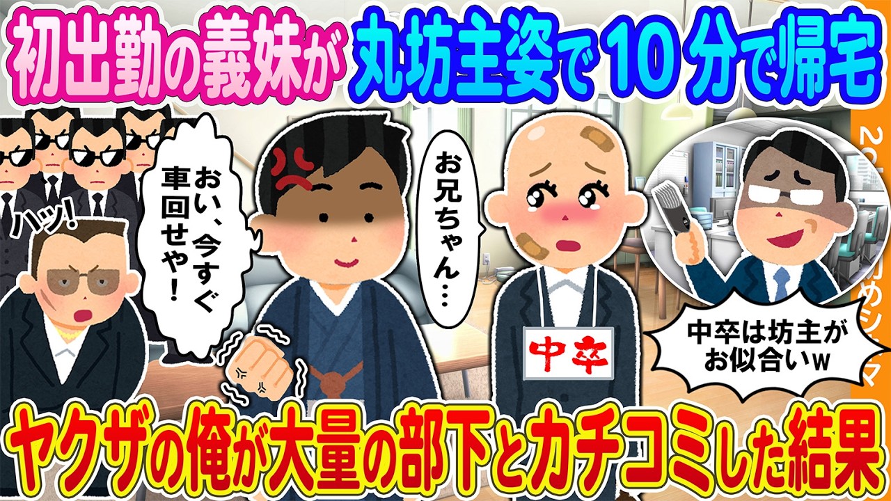 【2ch馴れ初め】初出勤の義妹が丸坊主姿で10分で帰宅→若頭の俺が大量の部下を引き連れて突撃した結果【2ch】【馴れ初め】【ゆっくり】