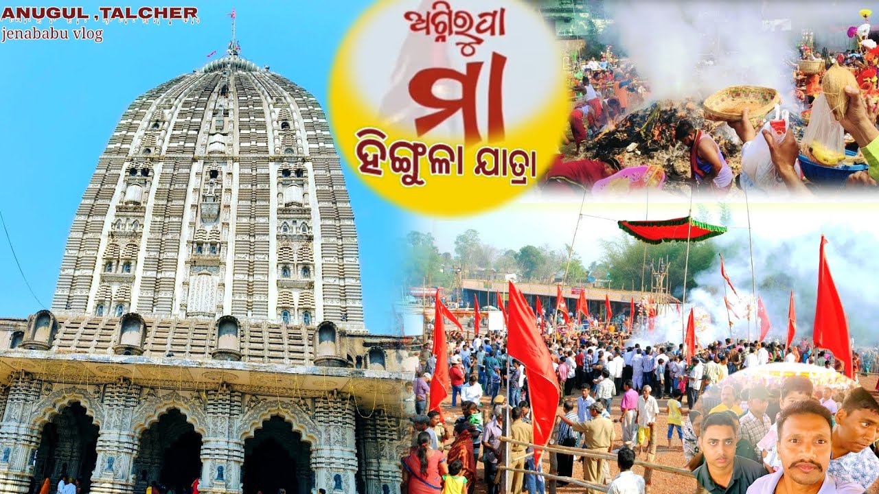 ଅଗ୍ନିରୂପା ମା ହିଙ୍ଗୁଳା ଯାତ୍ରା 🙏TALCHER ANGUL 🙏 PRASIDHA MAA HINGULA JATRA !! VLOG09 #jenababuvlog