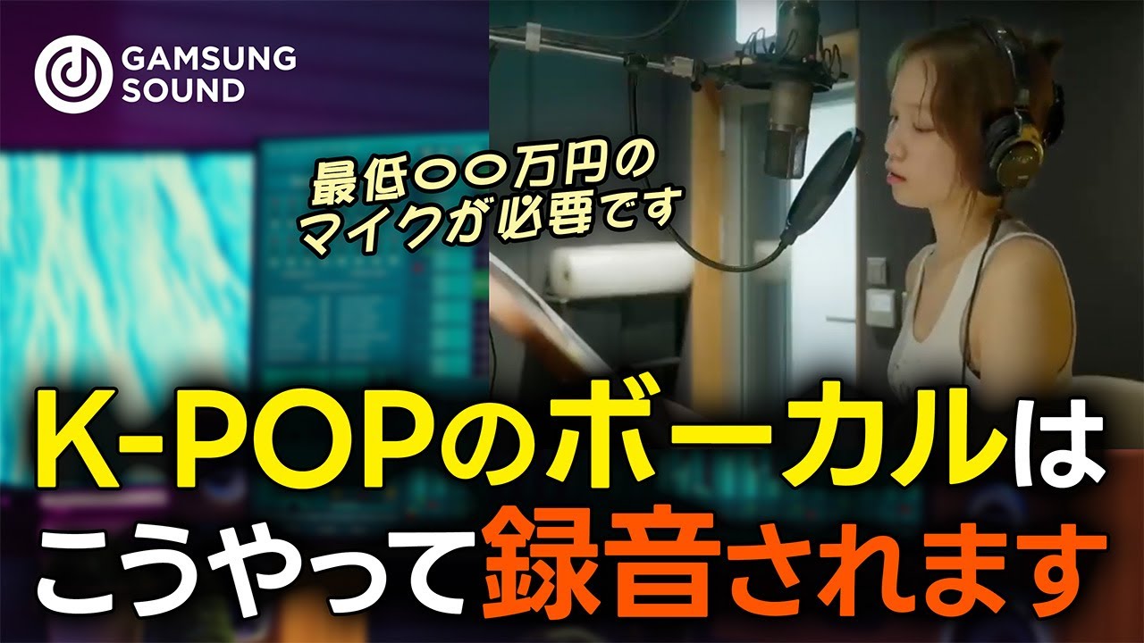 K-POPのボーカル録音法について作曲家が知るべき基本