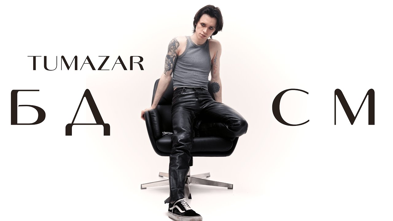 TUMAZAR &mdash; БДСМ (official music video)