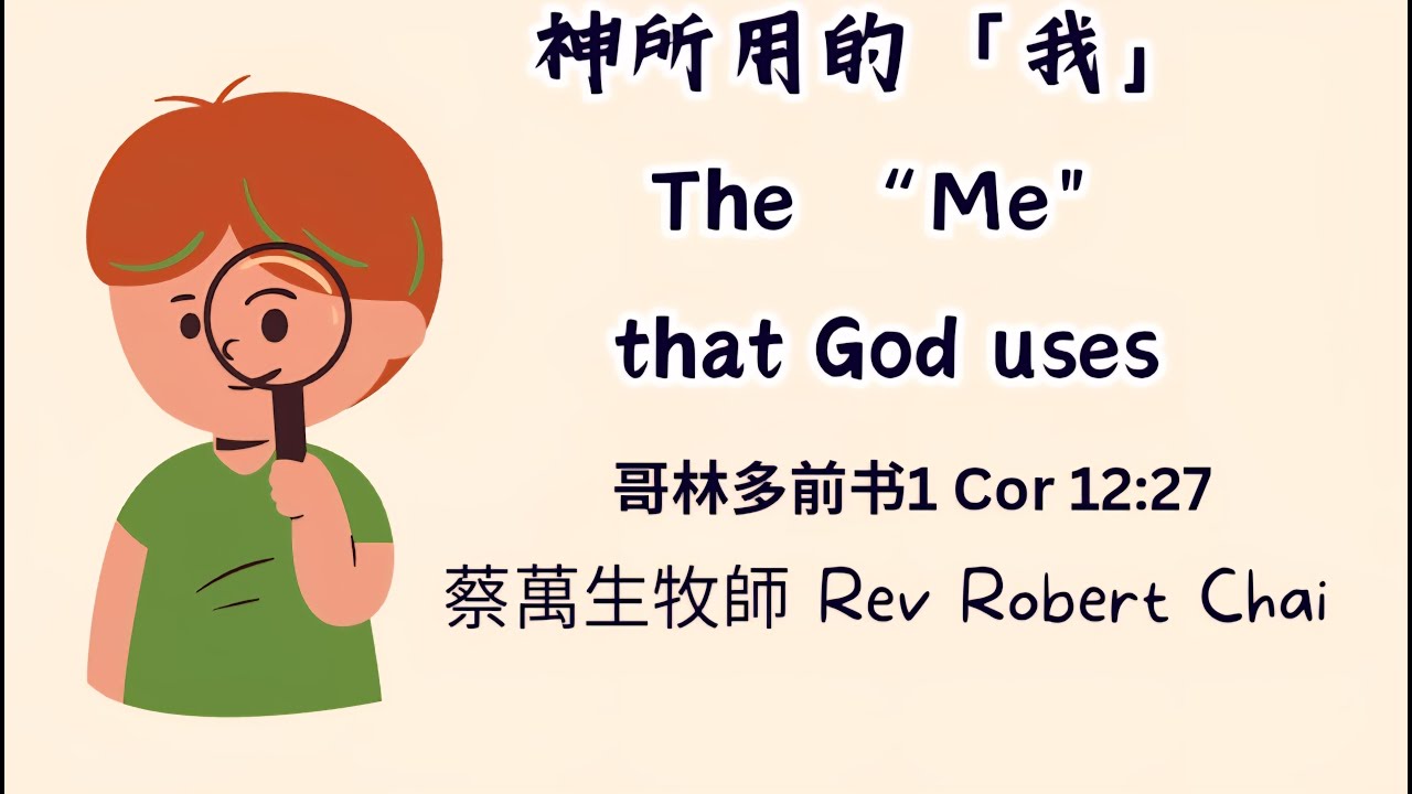 02/01/2026 - 神所用的「我」The “Me” that God uses