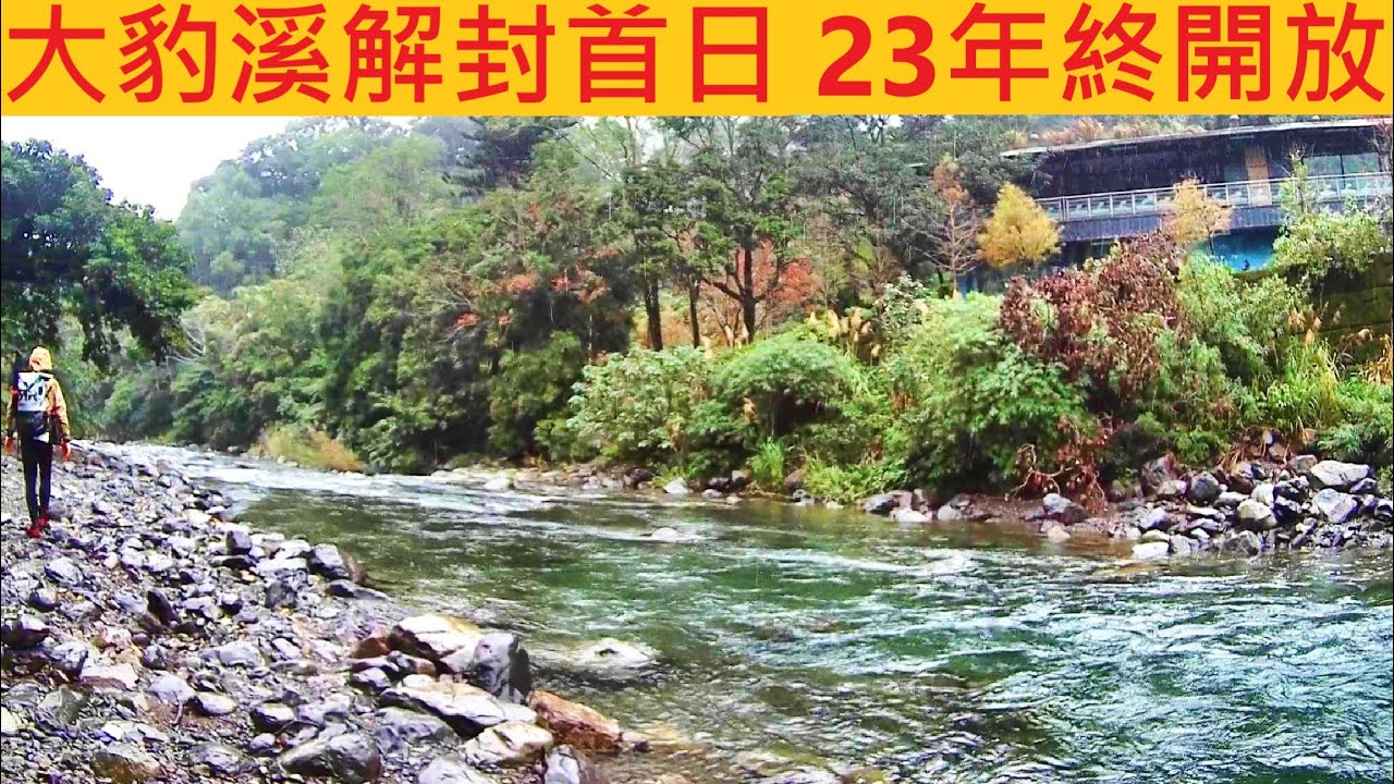 大豹溪解封首日 苦等23年終開放 @無論如何衝就對ㄌ #溪釣 #苦花