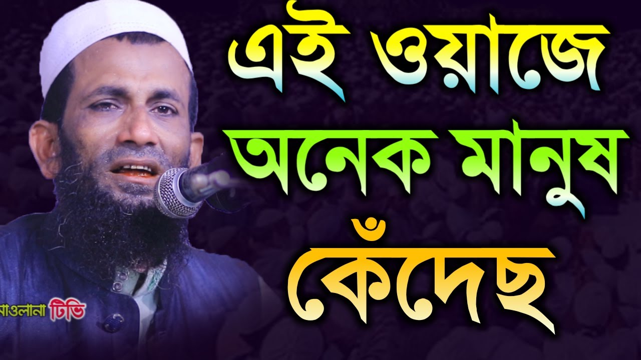 এই ওয়াজে অনেক মানুষক কেঁদেছ || মাওঃ খন্দকার আবুল কাশেম || Mawlana Khondokar Abol kashem,Bangla waz