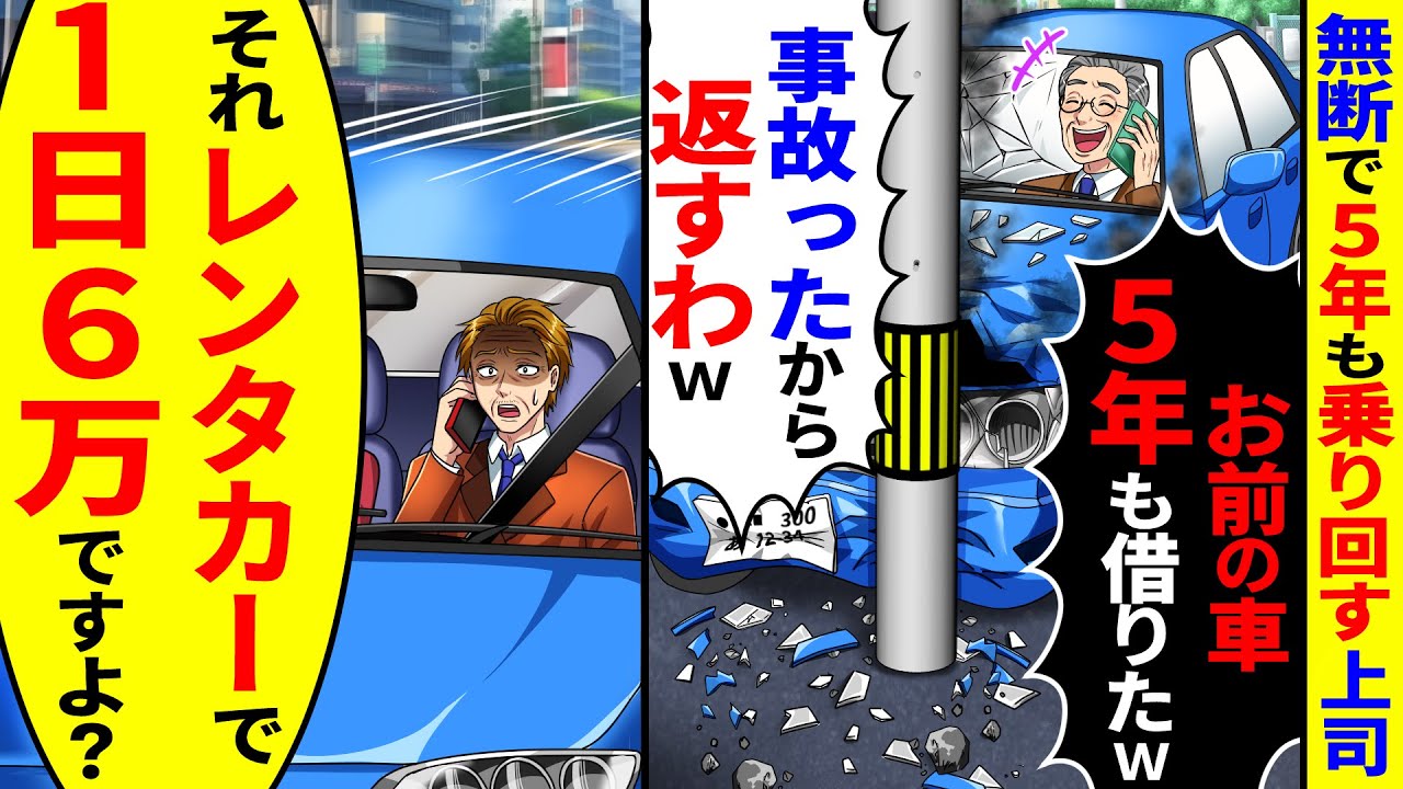 上司が無断で「お前の車5年も借りた!事故ったから返すw」→俺「それレンタカーで1日6万ですよ？」