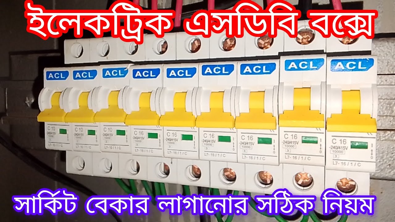 ইলেকট্রিক সার্কিট বেকার এইচডি বক্সে কিভাবে লাগাবেন 