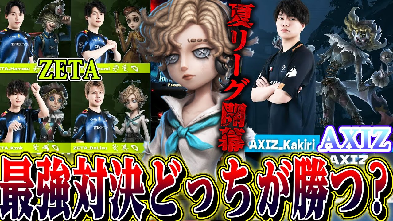【第五人格】世界１位ZETA vs 世界３位AXIZの対決！遂に開幕した日本リーグが初戦からアツすぎた【唯】【identityV】