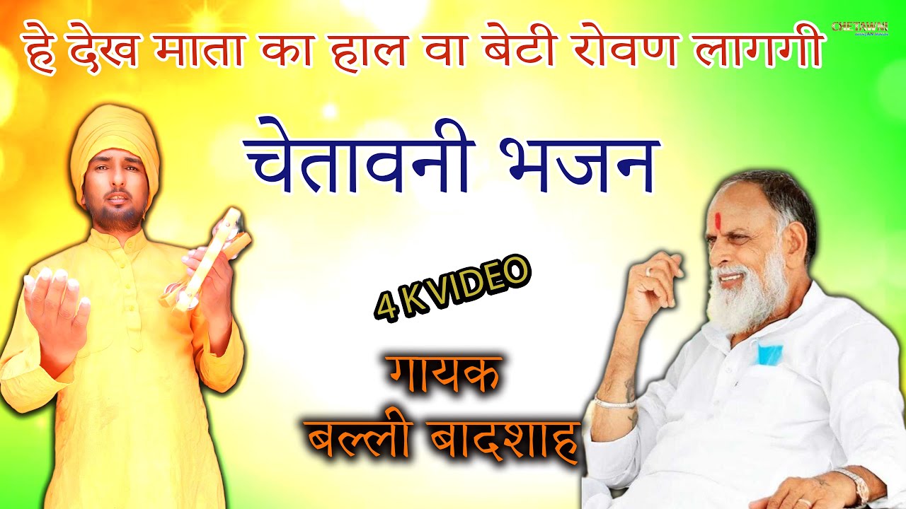 हे देख माता का हाल वा बेटी रोवण लागगी/गायक बल्ली बादशाह/HE DEKH MATA KA HAAL/CHETAWNI BHAJAN MALA
