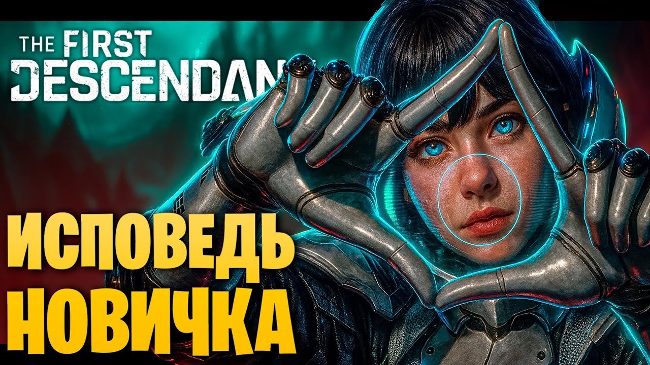 The First Descendant ГЛАЗАМИ новичка в 2025 году