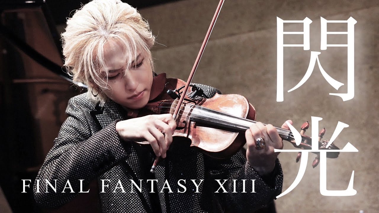 FF13『閃光〜ライトニングのテーマ』ファイナルファンタジー Blinded By Light - Lightning's Theme / FINAL FANTASY XIII【弓代星空】