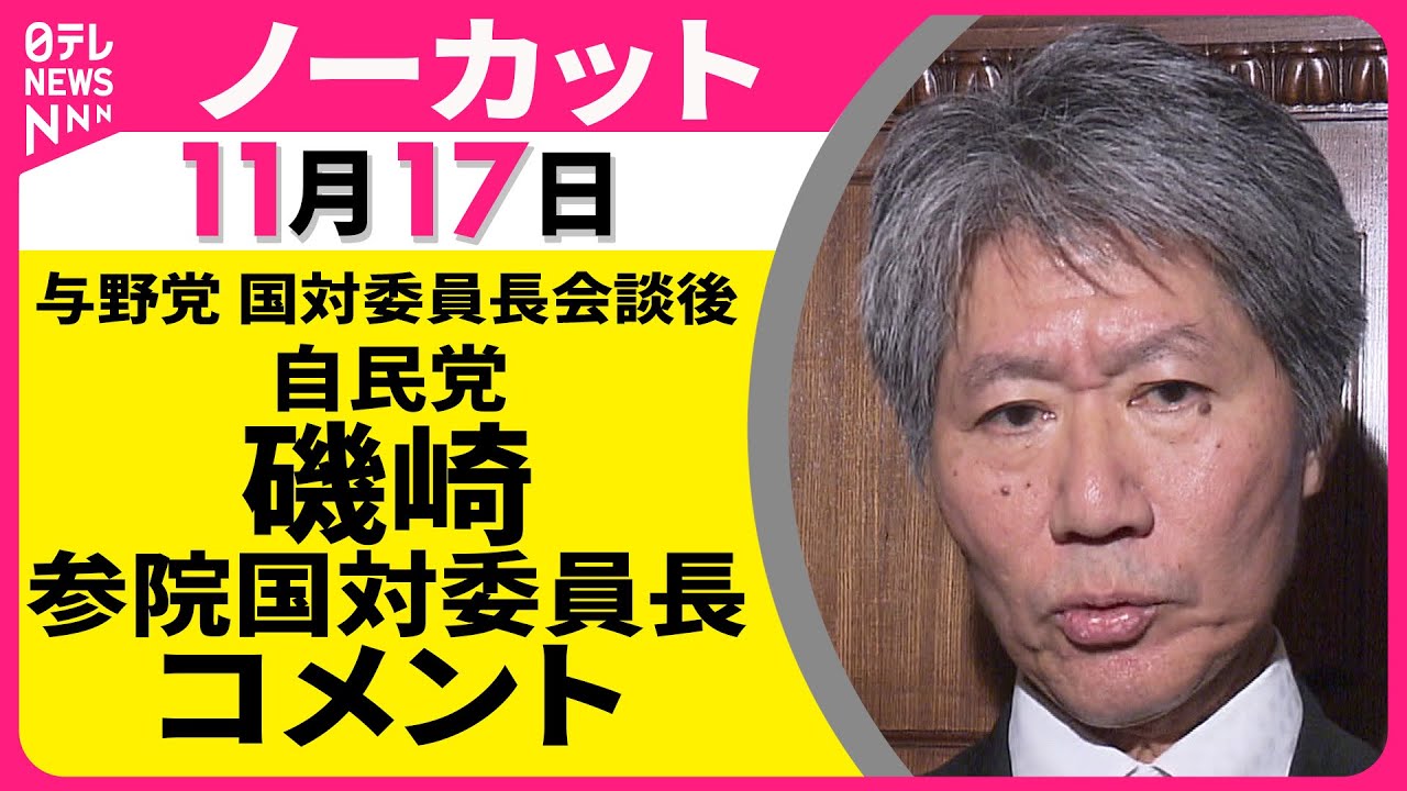 【ノーカット】与野党 国対委員長会談をおえて　自民党・磯崎参院国対委員長 コメント ── 政治ニュース（日テレNEWS）