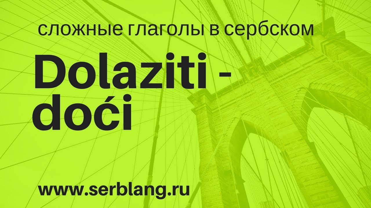 Dolaziti i doći. Сложные глаголы в сербском