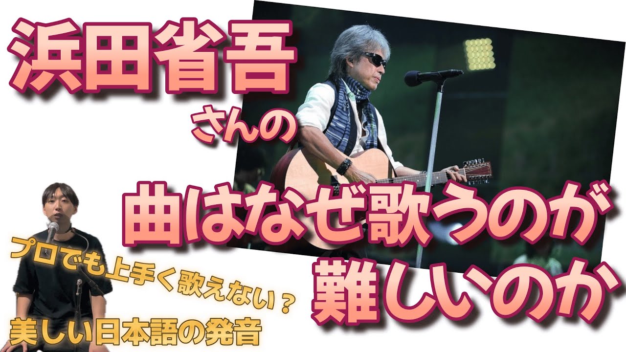 浜田省吾の曲はなぜ歌うのが難しい？ミュージシャンの目線からお話しします