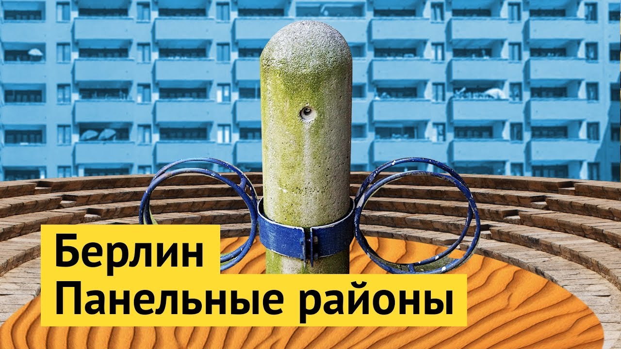Хороший панельный район в Берлине