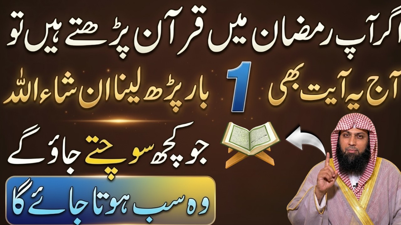 Ramzan Mein Quran Ki 1 Ayat Parho  Har Dua Qabool Hone Ka Amal  Qari Sohaib Ahmed