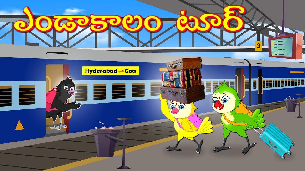 ఎండాకాలం  టూర్ | Telugu Moral Stories | Telugu Stories | Fairy Tales | Lucy Tv Telugu