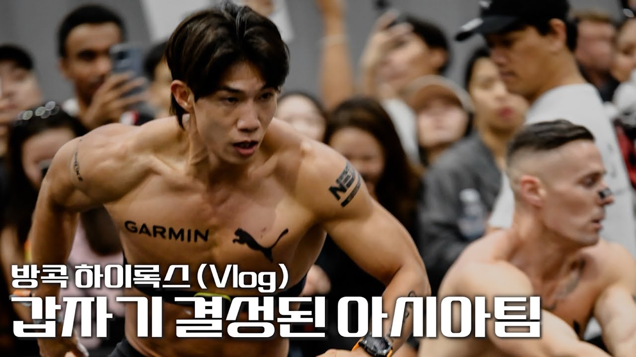 아시아팀으로 하이록스 뛰어봤습니다(브이로그)