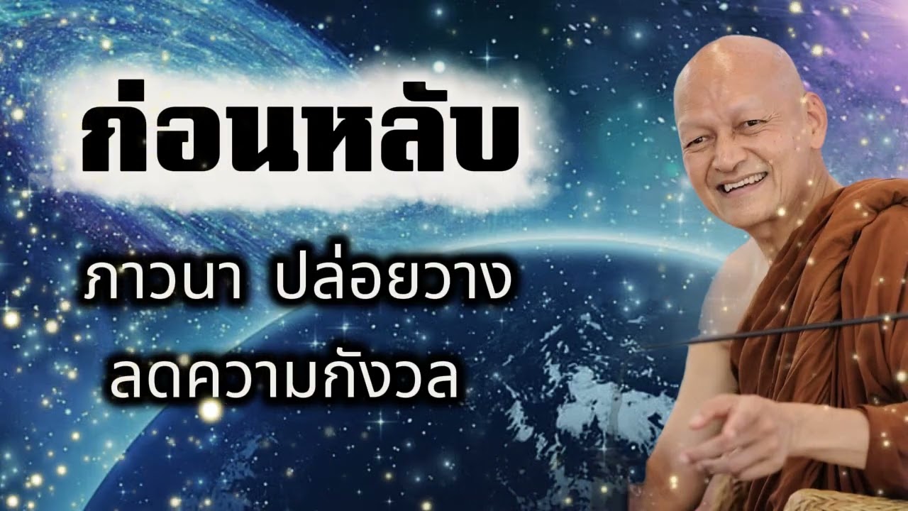 ฟังก่อนนอน หลับดี ได้บุญ l พุทธวจน