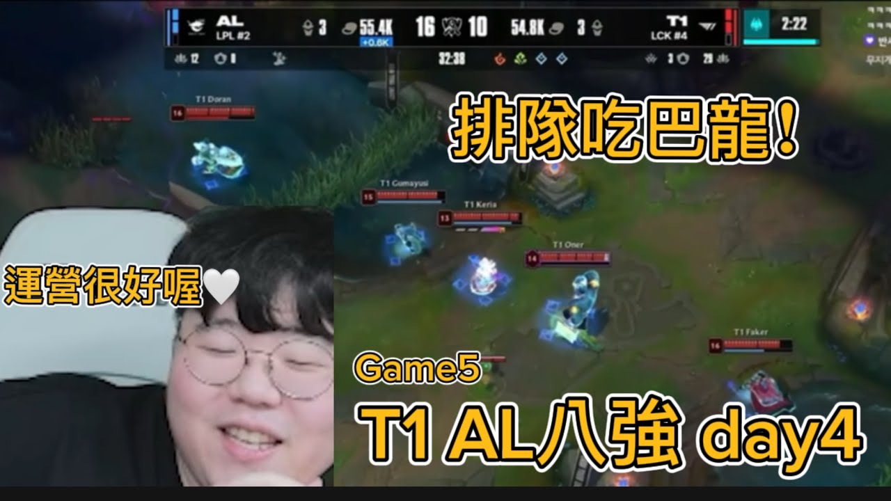 【T1 中字】經歷過多次生死局鍛鍊出來的大心臟 | T1 AL世界賽八強day4 game5 wolf解說