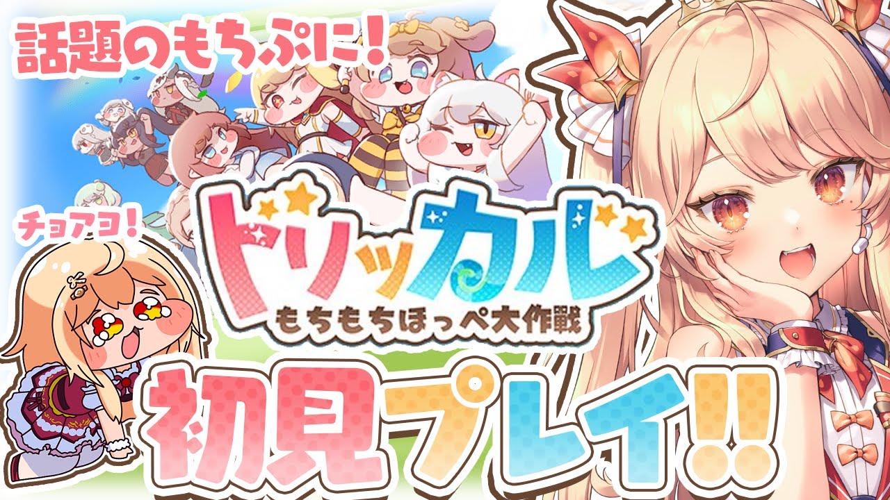 【 トリッカル・もちもちほっペ大作戦 】＃3イベントやるよー！！【 #吉良きらり /Vtuber】