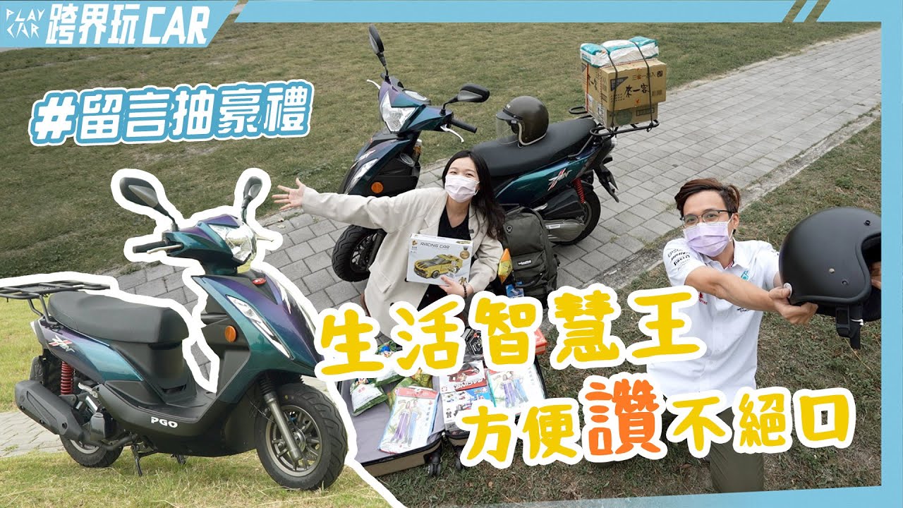 PGO ZAN 125評價實測│生活智慧王大挑戰(樂活偵探家)【抽獎截止】