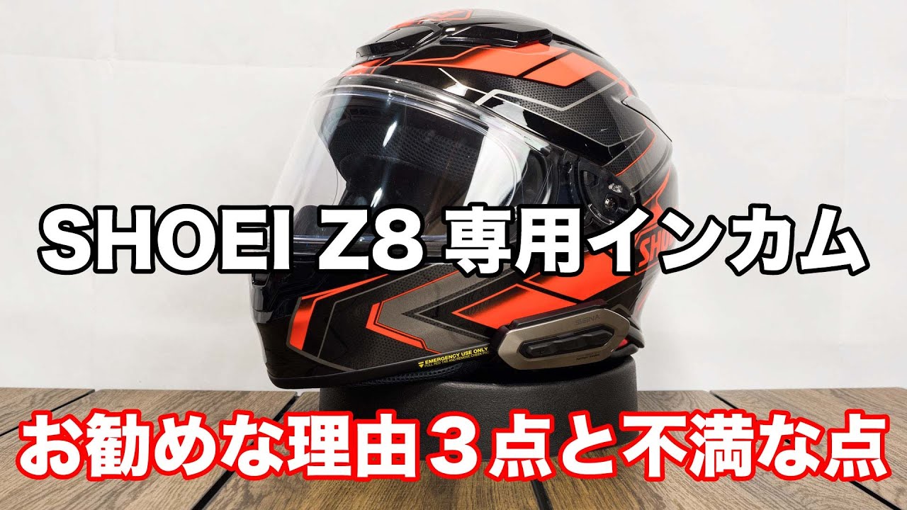 汎用じゃなく専用インカムの良いところ３点と買って気が付いた不満な点 Z-8用インカム セナ SRL EXTクアンタム