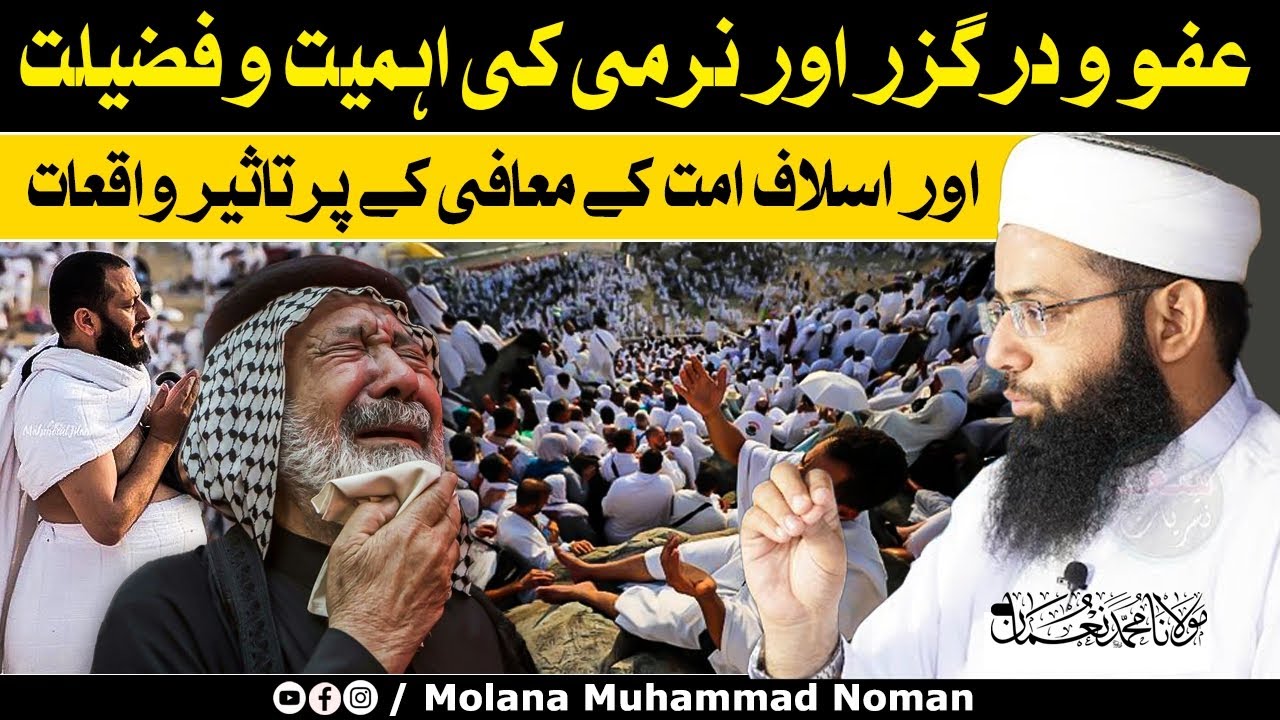 Afwo Darguzar Or Narmi Ki Ahmiyat O Fazilat - Muaafi Ky Purtaseer Waqiyat - Molana Muhammad Noman