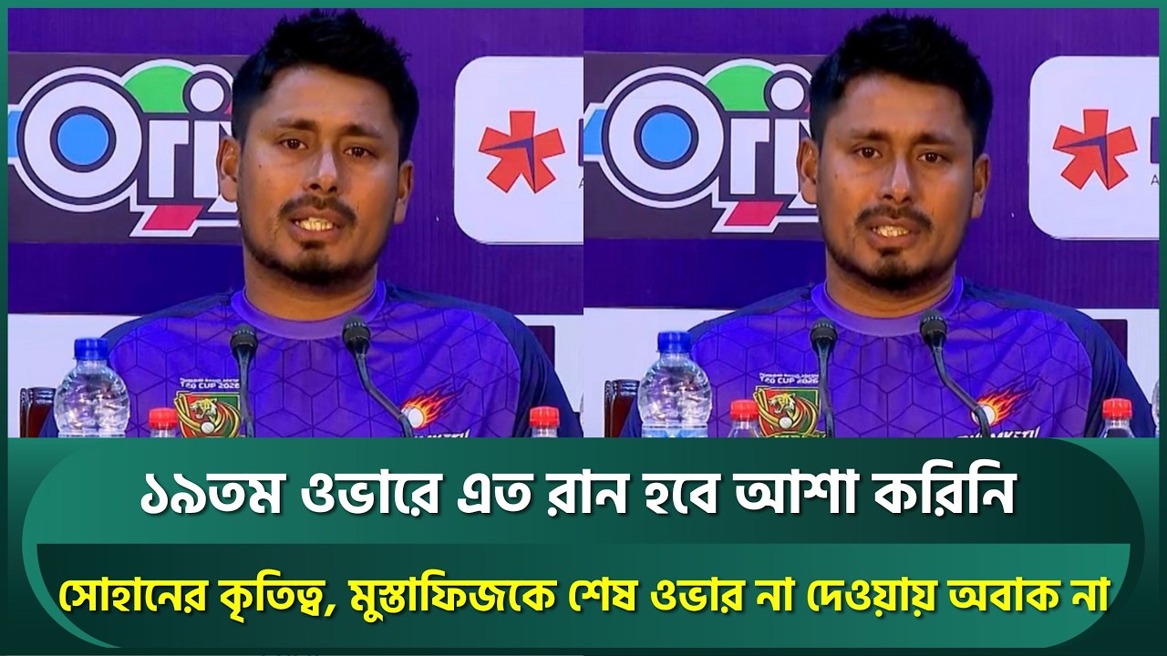 সোহানকে কৃতিত্ব দিলেন আশরাফুল, ১৯তম ওভারে এত রান ভাবেননি; ফিজকে শেষ ওভার না দেওয়ার ব্যাখ্যা | Sohan