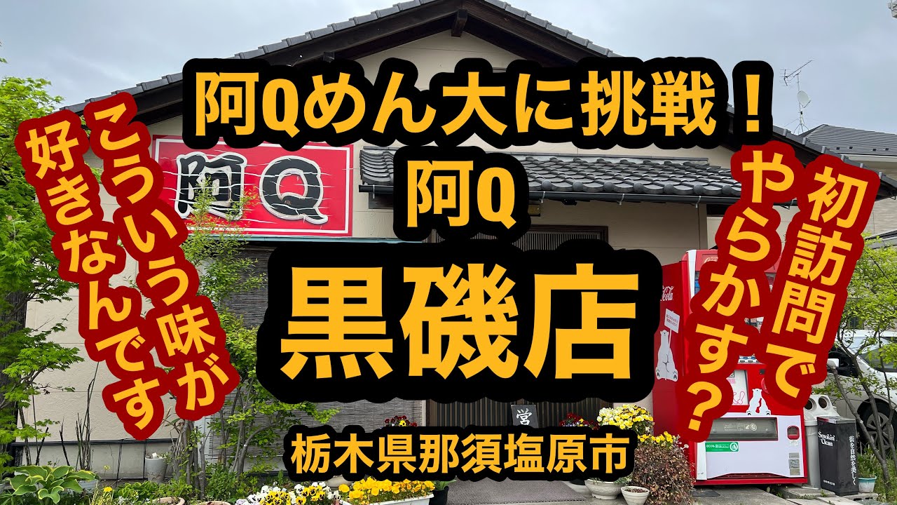 阿Q黒磯店（栃木県那須塩原市）激盛り！阿Qめん大盛りに挑戦！