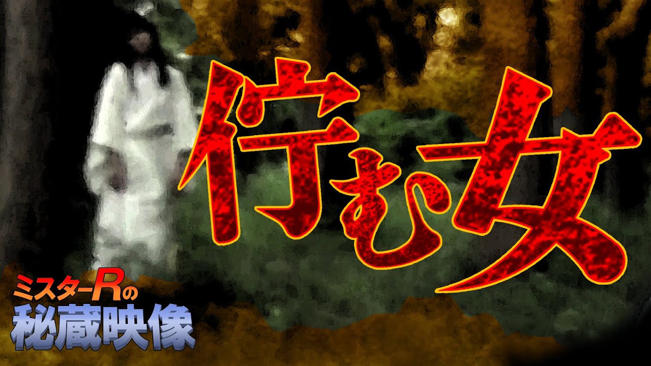 『ミスターRの秘蔵映像～佇む女』