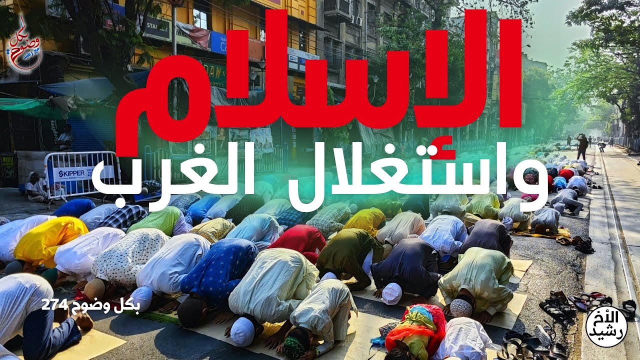 بكل وضوح | الحلقة 274 |  الإسلام واستغلال الغرب