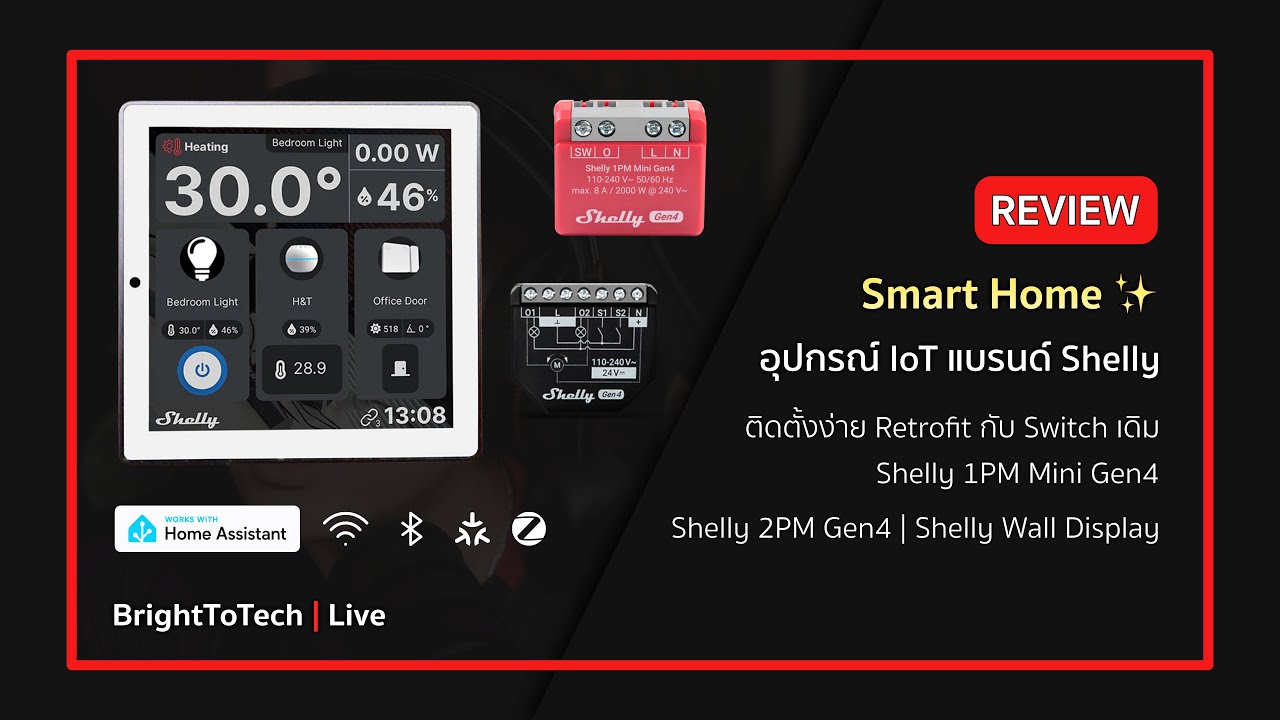 รีวิว Shelly 1PM Mini Gen4 เปลี่ยนสวิตซ์ ไฟบ้าน ธรรมดา ๆ ให้ Smart ด้วย มาตราฐาน ยุโรป !