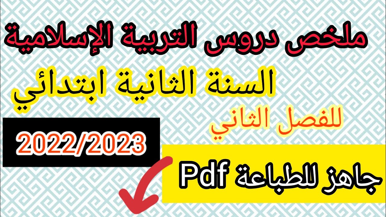 ملخص شامل لدروس التربية الإسلامية للسنة الثانية ابتدائي الفصل الثاني 2022#2023 ملف pdf