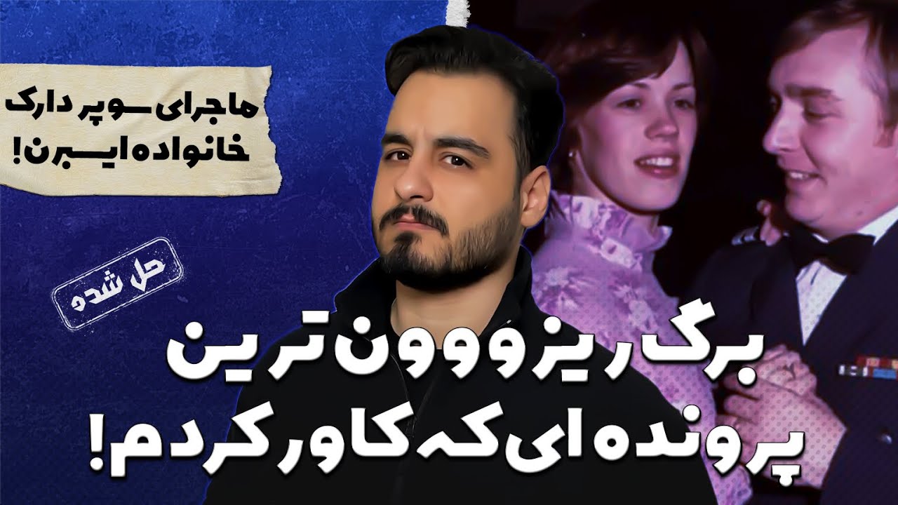 بهترین پرونده ای که کار کردم! غم انگیز، دارک و شوکه کننده!