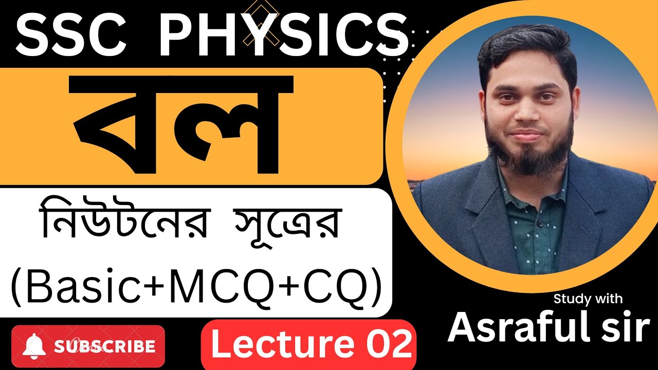 “SSC Physics Master Class | জড়তা ও নিউটনের সূত্র”নবম–দশম ও SSC পরীক্ষার্থী 2026
