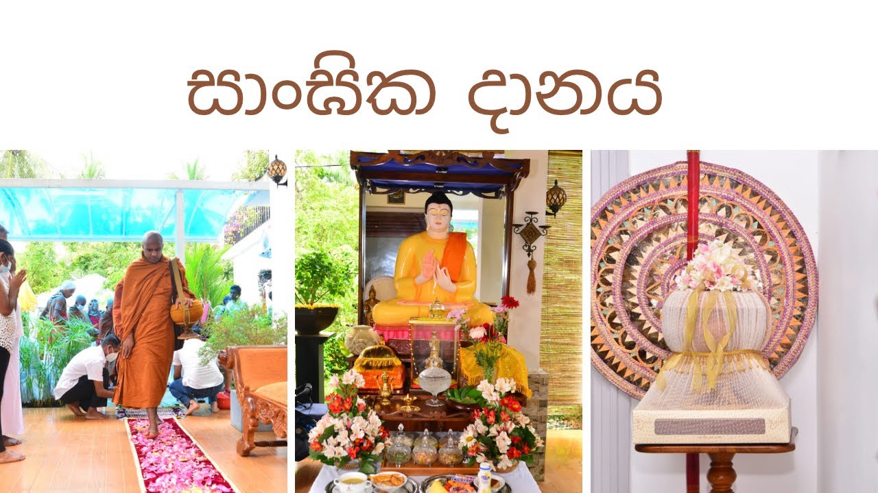 සාංඝික දානය 🙏🙏🙏🙏