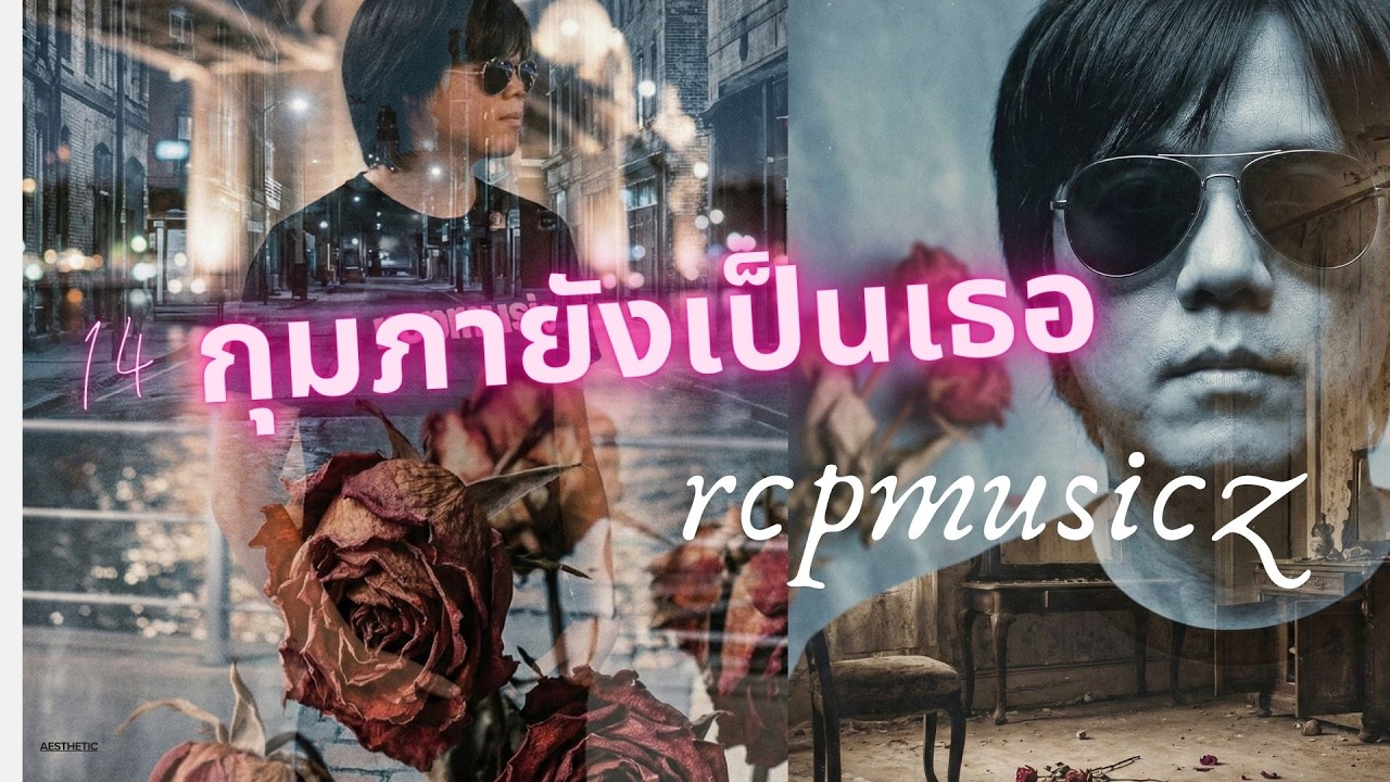 14กุมภายังเป็นเธอ full song