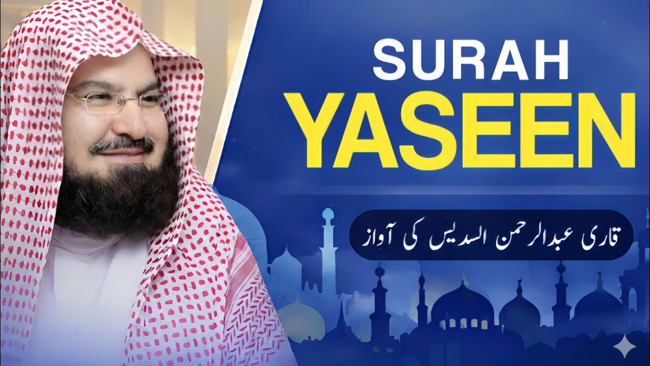 Surah Yaseen (سورة يس) | Full Beautiful Recitation | Sheikh Abdul Rahman As-Sudais| EP014
